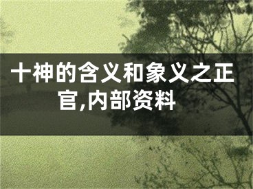 十神的含义和象义之正官,内部资料