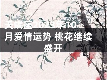 天蝎座2023年10月爱情运势 桃花继续盛开