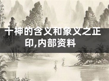 十神的含义和象义之正印,内部资料