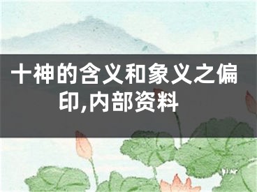 十神的含义和象义之偏印,内部资料