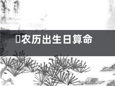 ​农历出生日算命