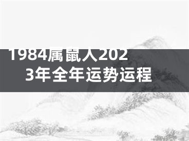 1984属鼠人2023年全年运势运程