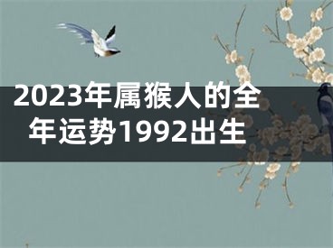 2023年属猴人的全年运势1992出生
