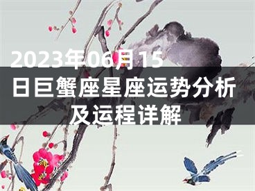 2023年06月15日巨蟹座星座运势分析及运程详解