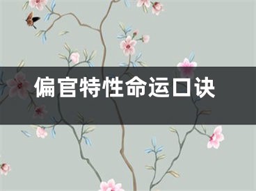 偏官特性命运口诀