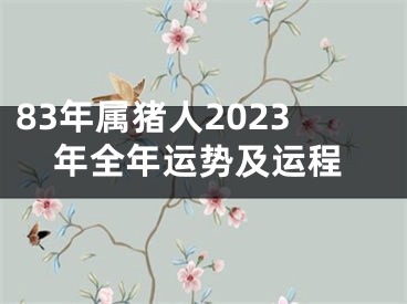 83年属猪人2023年全年运势及运程