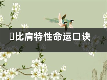 ​比肩特性命运口诀