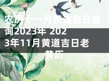 农历十一月黄道吉日查询2023年 2023年11月黄道吉日老黄历