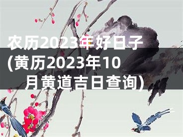农历2023年好日子(黄历2023年10月黄道吉日查询)