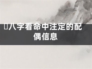 ​八字看命中注定的配偶信息