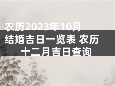农历2023年10月结婚吉日一览表 农历十二月吉日查询