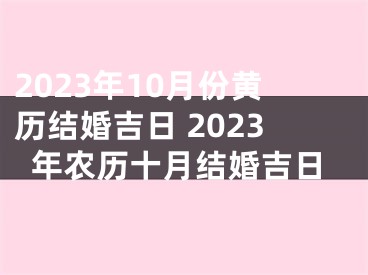 2023年10月份黄历结婚吉日 2023年农历十月结婚吉日
