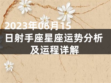 2023年06月15日射手座星座运势分析及运程详解