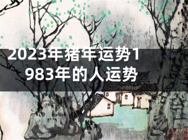 2023年猪年运势1983年的人运势