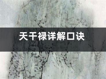 天干禄详解口诀
