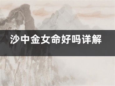 沙中金女命好吗详解