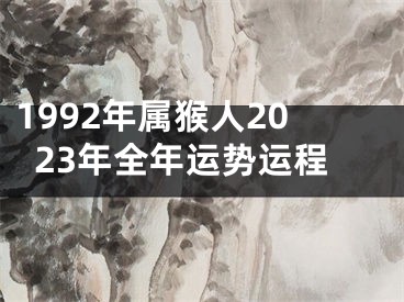 1992年属猴人2023年全年运势运程