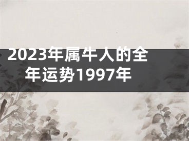 2023年属牛人的全年运势1997年