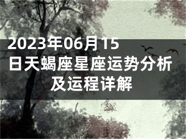 2023年06月15日天蝎座星座运势分析及运程详解