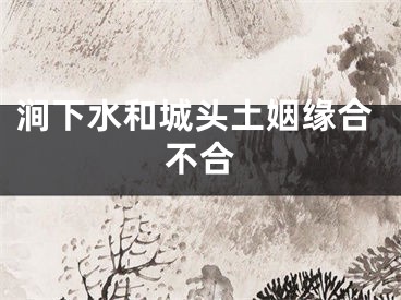 涧下水和城头土姻缘合不合