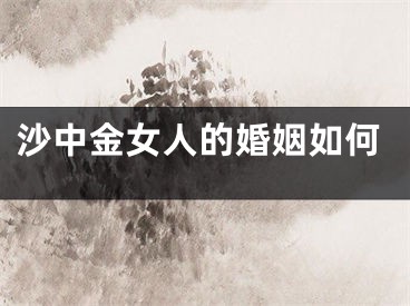 沙中金女人的婚姻如何