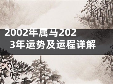 2002年属马2023年运势及运程详解