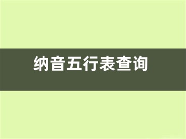纳音五行表查询