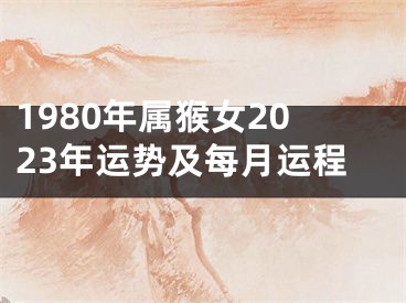 1980年属猴女2023年运势及每月运程