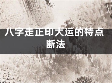 八字走正印大运的特点断法