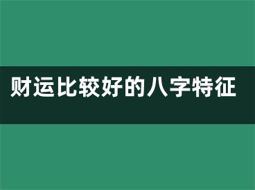 财运比较好的八字特征