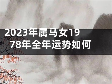 2023年属马女1978年全年运势如何