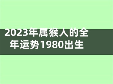 2023年属猴人的全年运势1980出生