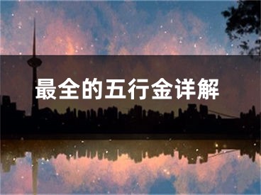 最全的五行金详解