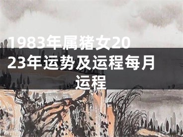 1983年属猪女2023年运势及运程每月运程