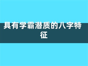 具有学霸潜质的八字特征