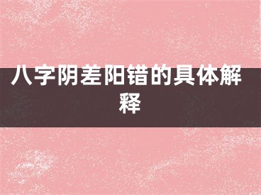 八字阴差阳错的具体解释