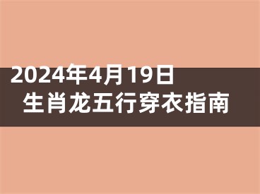 2024年4月19日生肖龙五行穿衣指南
