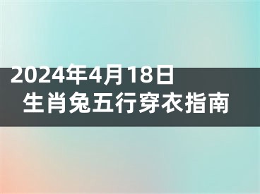 2024年4月18日生肖兔五行穿衣指南
