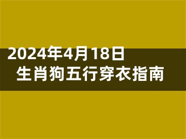 2024年4月18日生肖狗五行穿衣指南
