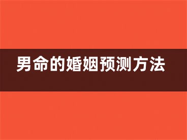 男命的婚姻预测方法