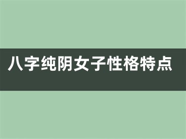 八字纯阴女子性格特点