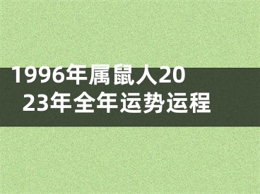 1996年属鼠人2023年全年运势运程