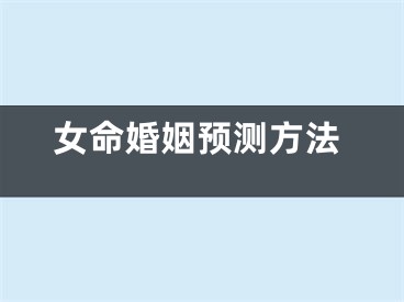 女命婚姻预测方法