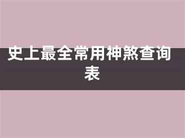 史上最全常用神煞查询表