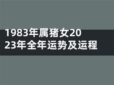 1983年属猪女2023年全年运势及运程