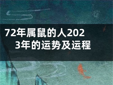 72年属鼠的人2023年的运势及运程