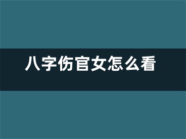 八字伤官女怎么看