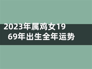 2023年属鸡女1969年出生全年运势