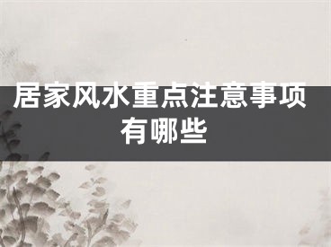 居家风水重点注意事项有哪些