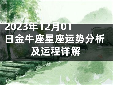 2023年12月01日金牛座星座运势分析及运程详解